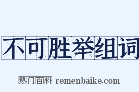 不可胜举组词是什么意思的图片